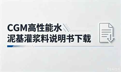 商丘厂家：CGM高性能水泥基灌浆料说明书PDF（纯白无LOGO）